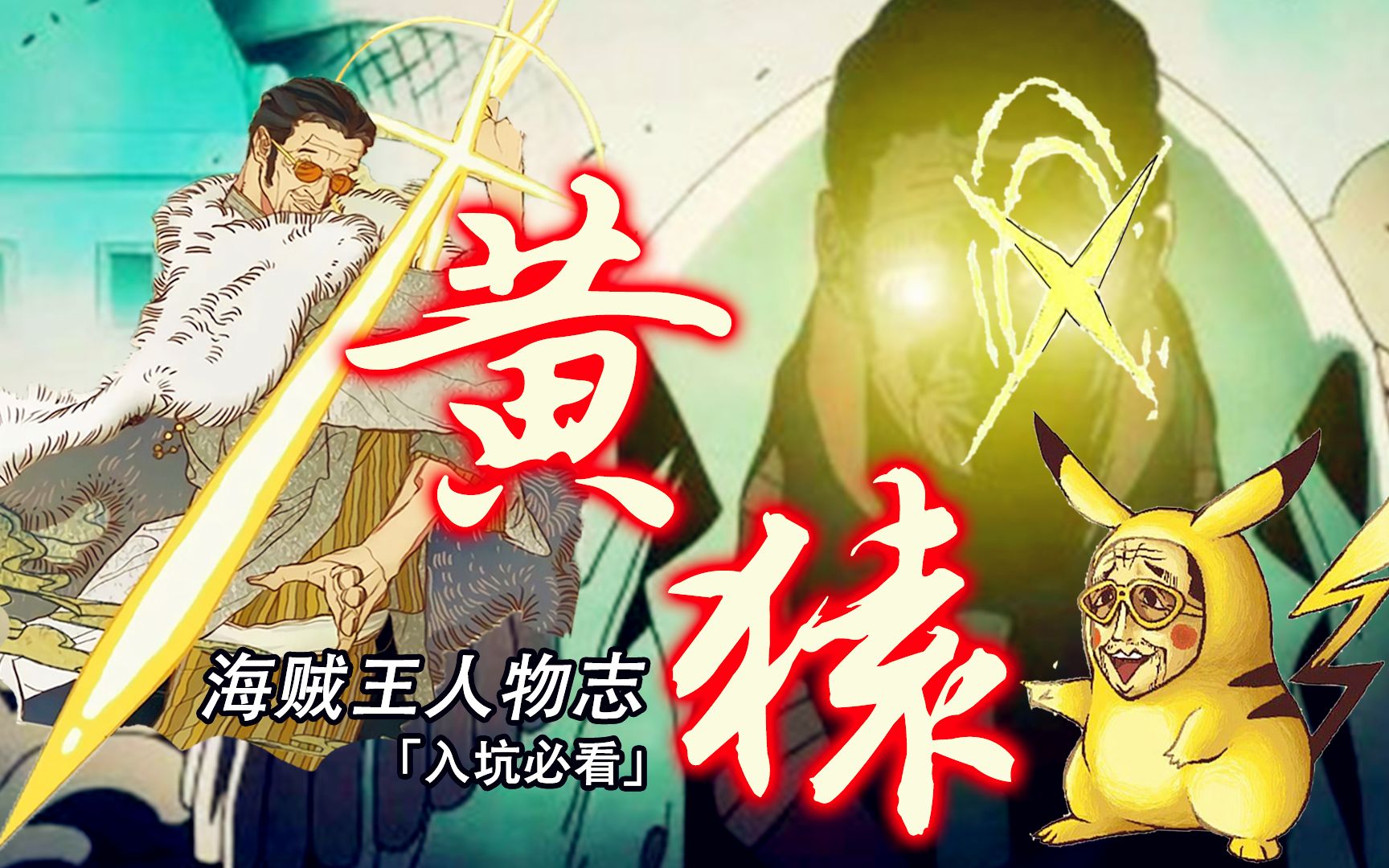 【海贼王黄猿传】革命军二把手? 一脚一个超新星! 比肩四皇的光速大将