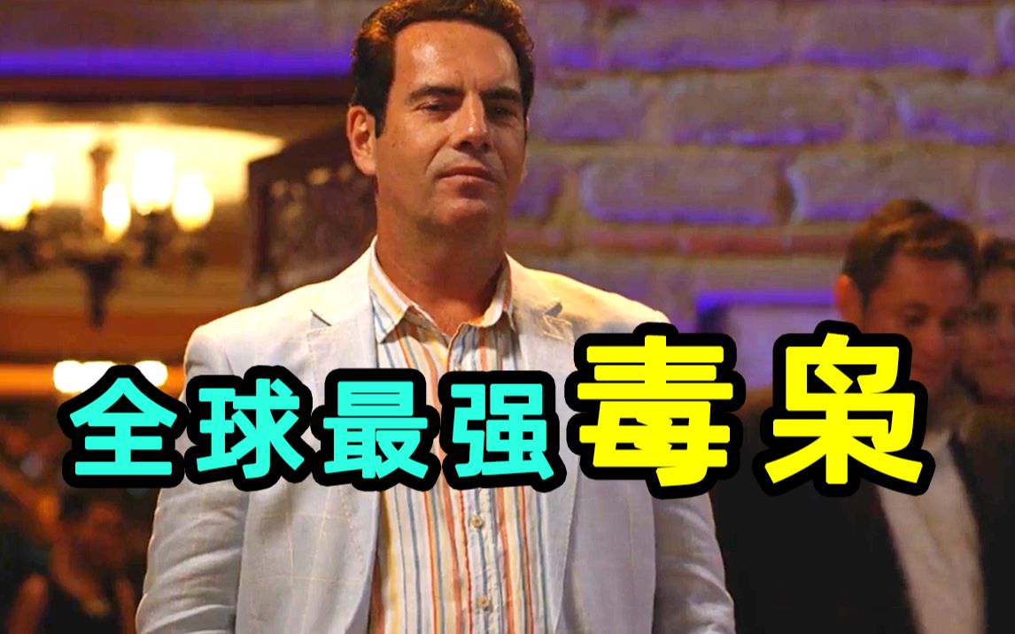 全球最强毒贩, 掌握世界90%可卡因市场!