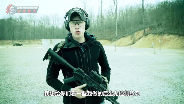 《卢卡斯--如何控制步枪的后坐力》...