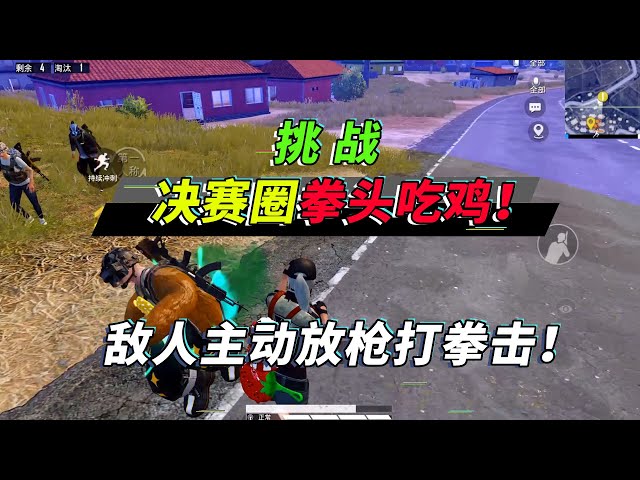 和平精英: 挑战拳头吃鸡!决赛圈变拳击台,敌人全都放下了枪!【突击手蜜獾】