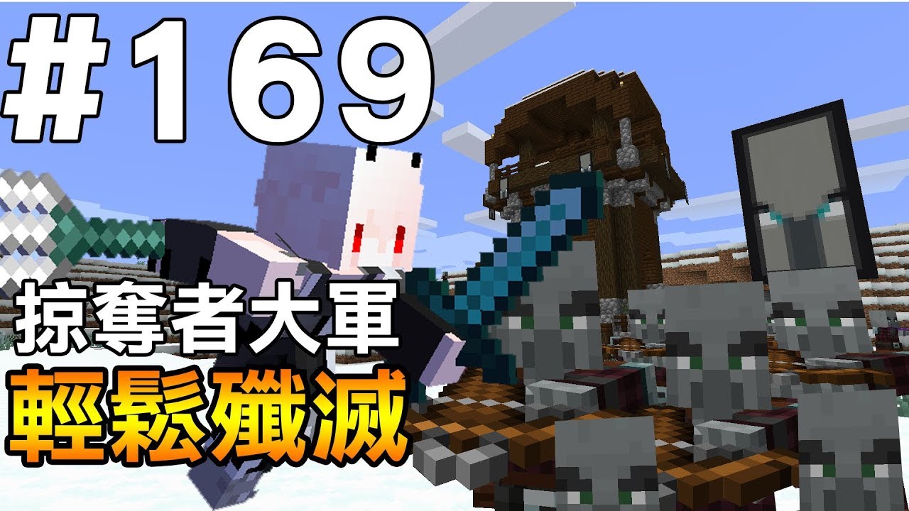 Minecraft 紅月的生存日記 169 輕鬆殲滅掠奪者大軍