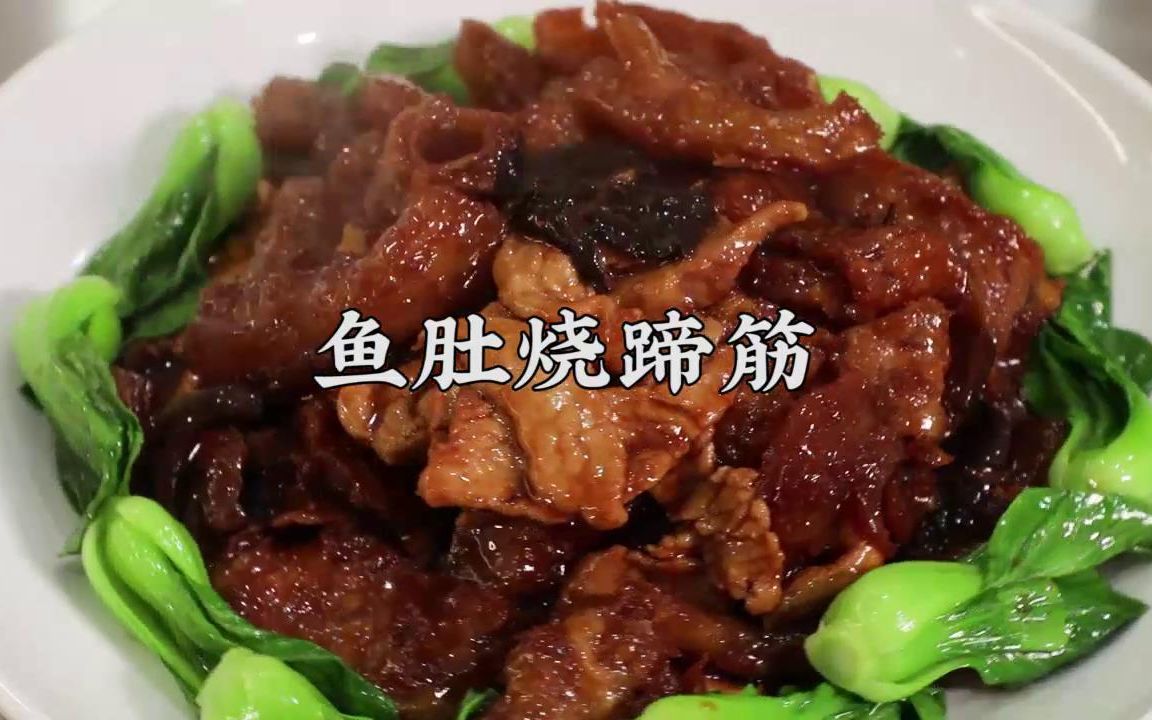 牙口不好, 还想吃蹄筋? 三叔的鱼肚烧蹄筋拯救你, 蹄筋Q弹软糯, 吃一口满嘴香, 回味无穷