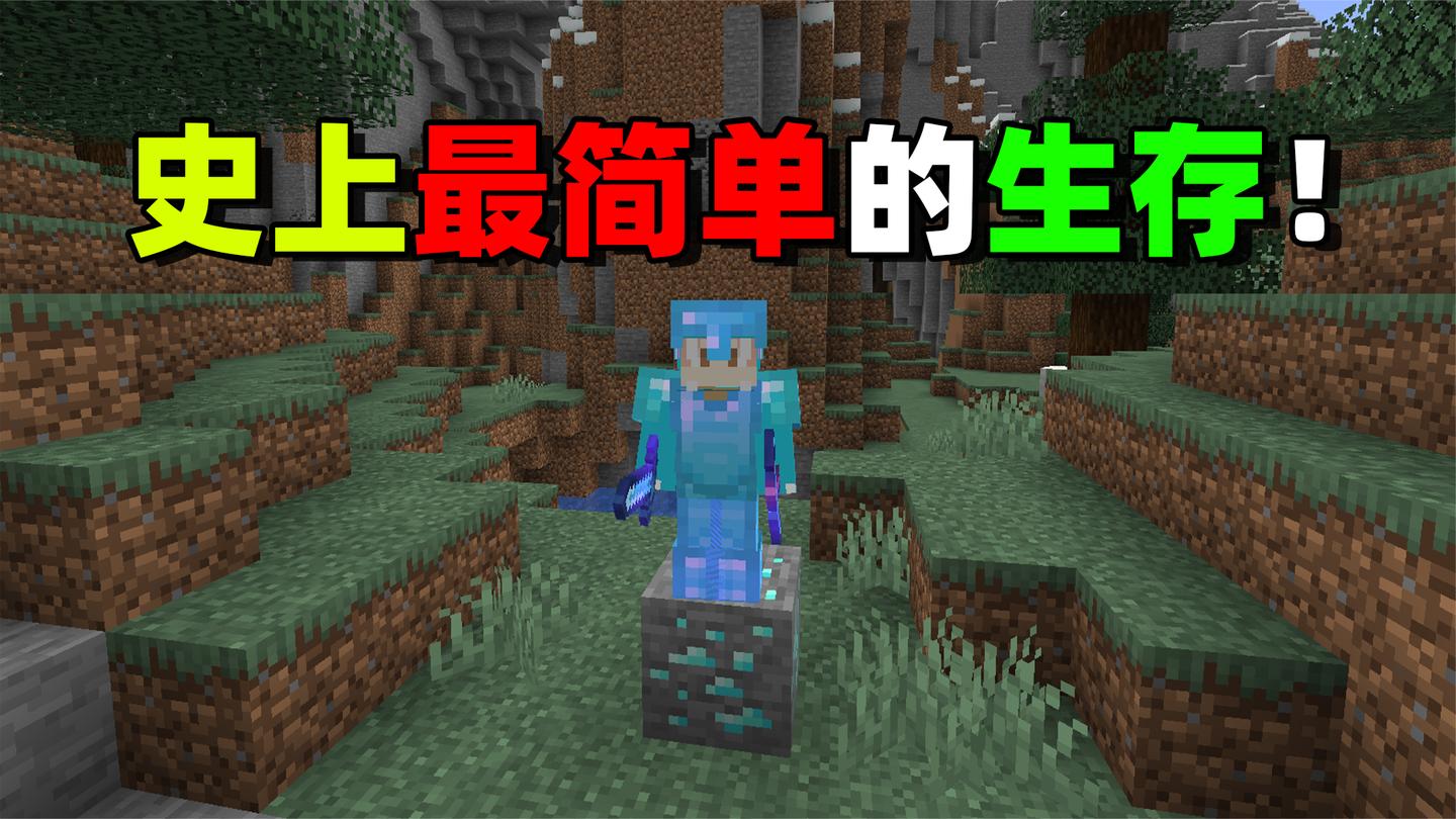 我的世界超级简单的生存! 10分钟获得附魔钻石套!