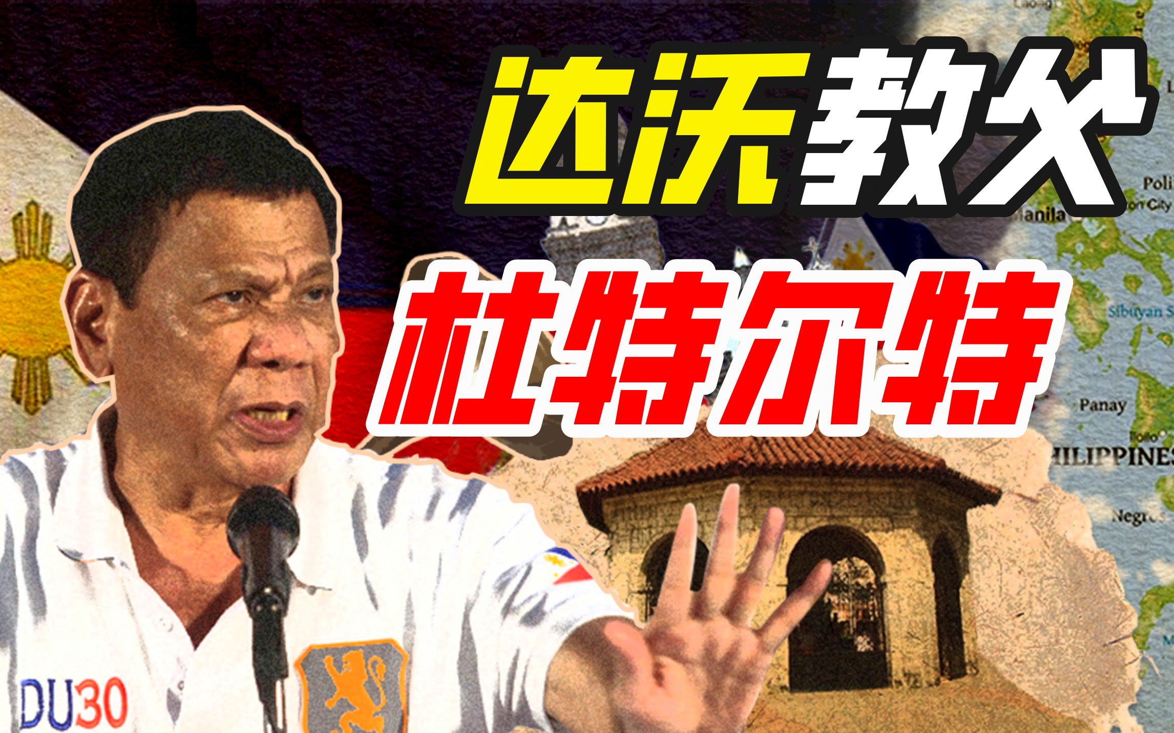 冈比亚式执法实践: 以菲律宾为例【奇葩小国15】