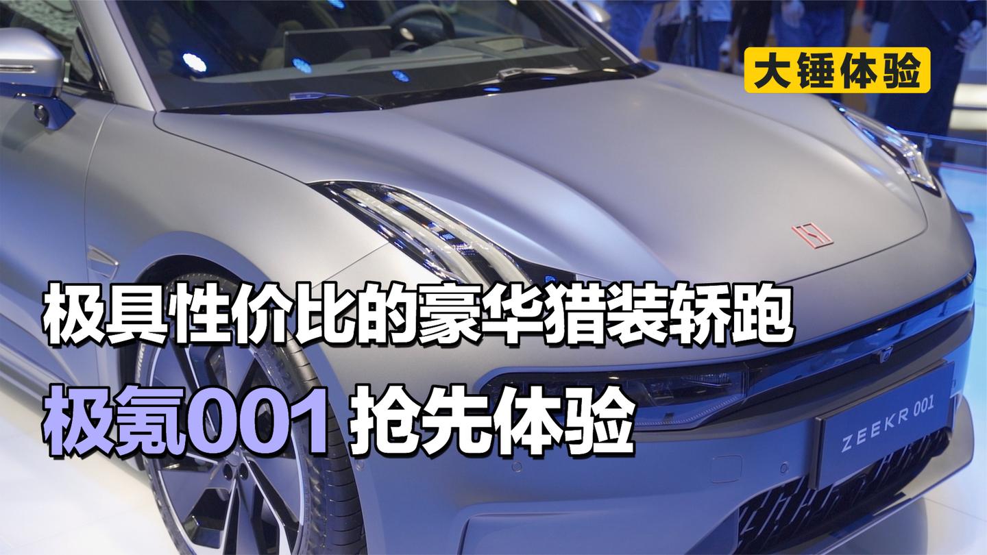 【大锤体验】极具性价比的豪华猎装轿跑, 极氪001 抢先体验