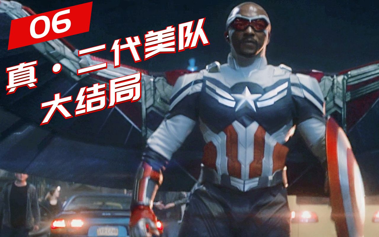 填了小坑又挖大坑! 深度解说《猎鹰与冬兵》第六集(大结局)