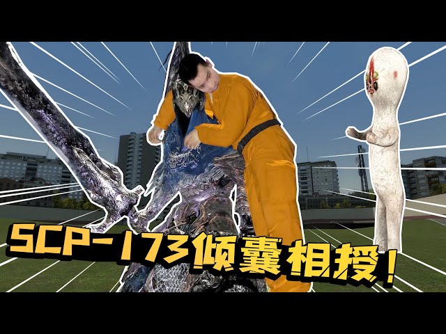 有剑客来挑战scp-076?大蜀靠173教他的独门绝学来对抗敌人!【陈老湿游戏解说】