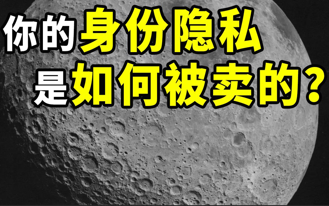 【半佛】你的身份隐私是如何被卖的?
