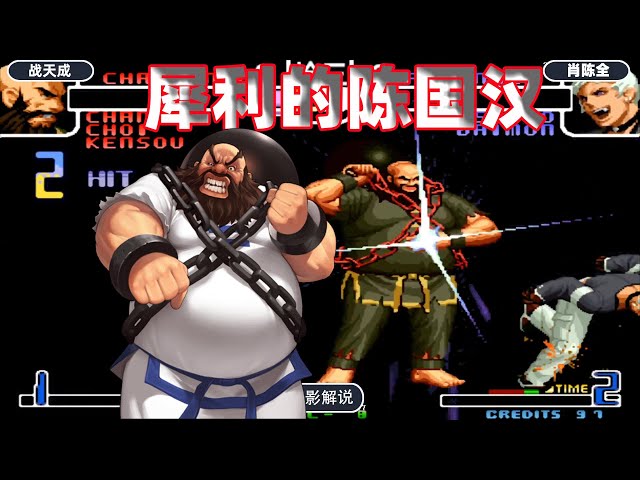 拳皇2002: 陈国汉也能玩出顶级水准,霸气脚接大招势不可挡