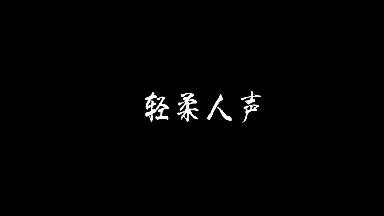 【中文助眠】轻柔 人声