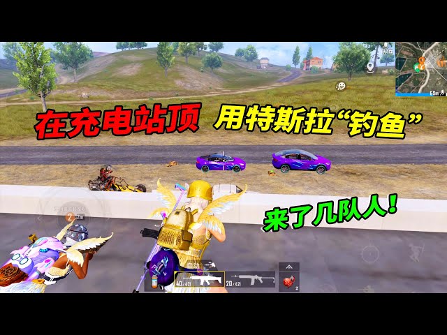 peace elite: 如何徒手爬上充电站顶,成功用特斯拉“钓鱼”!【南美小猴子】
