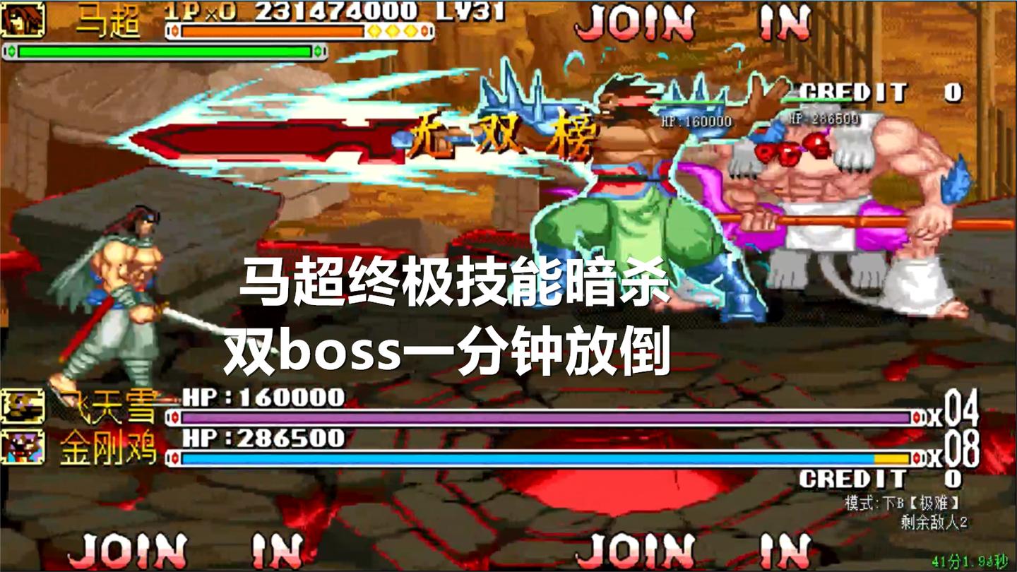 永恒唠游戏: 最极限的速通, 马超41分钟搞定终极双boss
