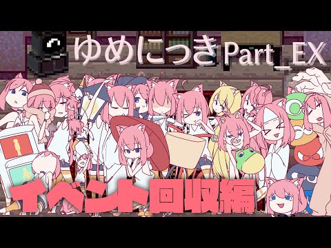 ゆめにっき たこ風船 降臨 Ex イベント回収編