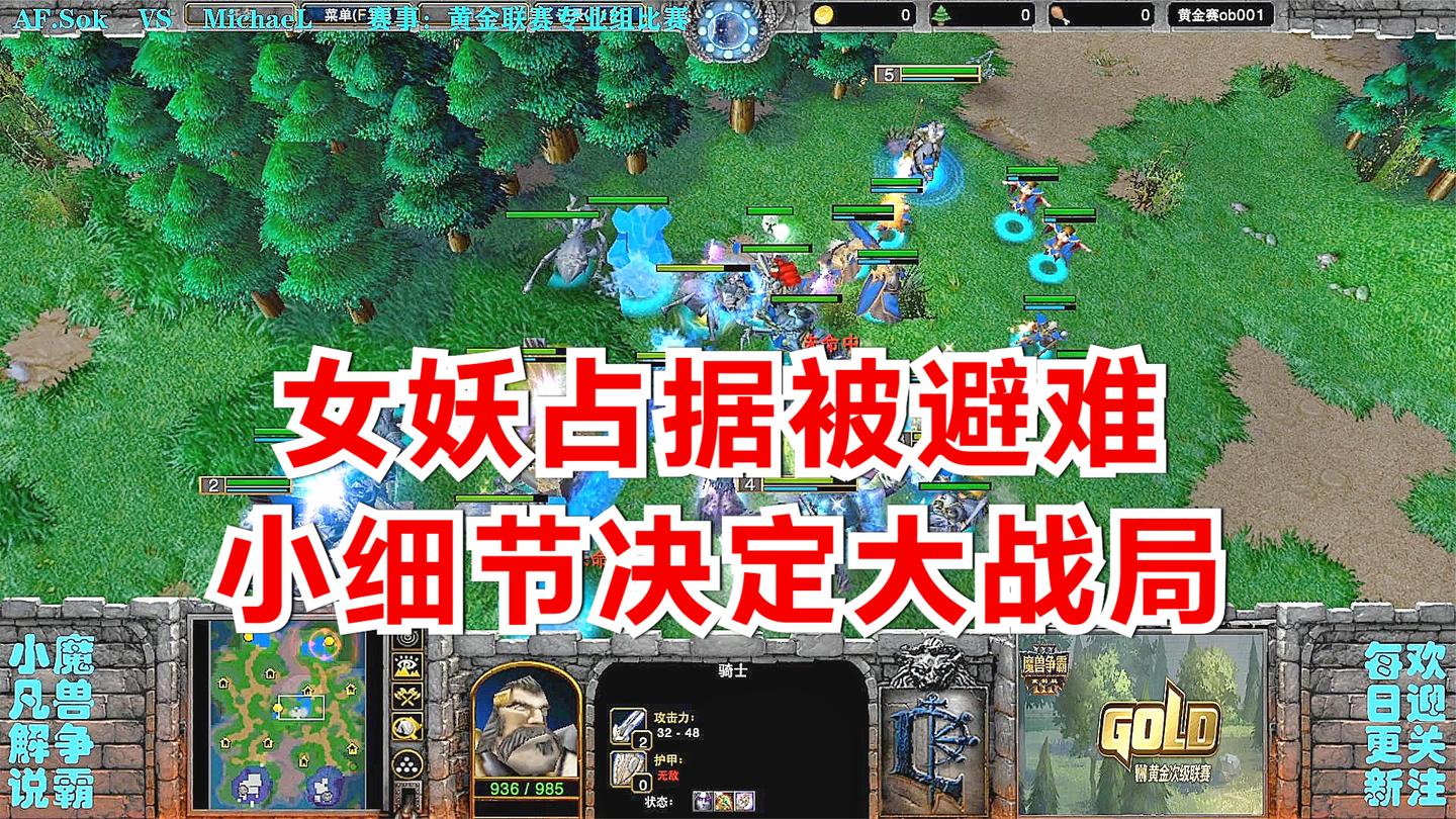 女妖占据失败被避难, 小细节决定大战局 精彩魔兽比赛