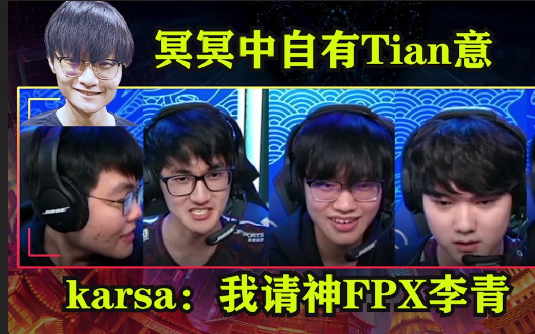 冥冥中自有Tian意, TES第三把转折局内语音, Karsa: 我要请神了, 请FPX李青!