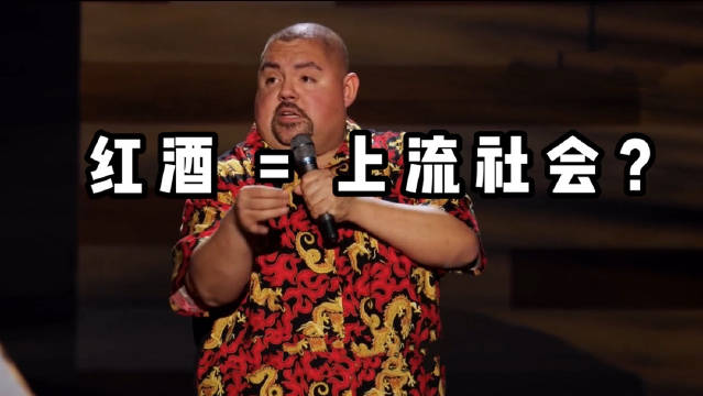 红酒总是和上流社会联系在一起米国脱口秀...