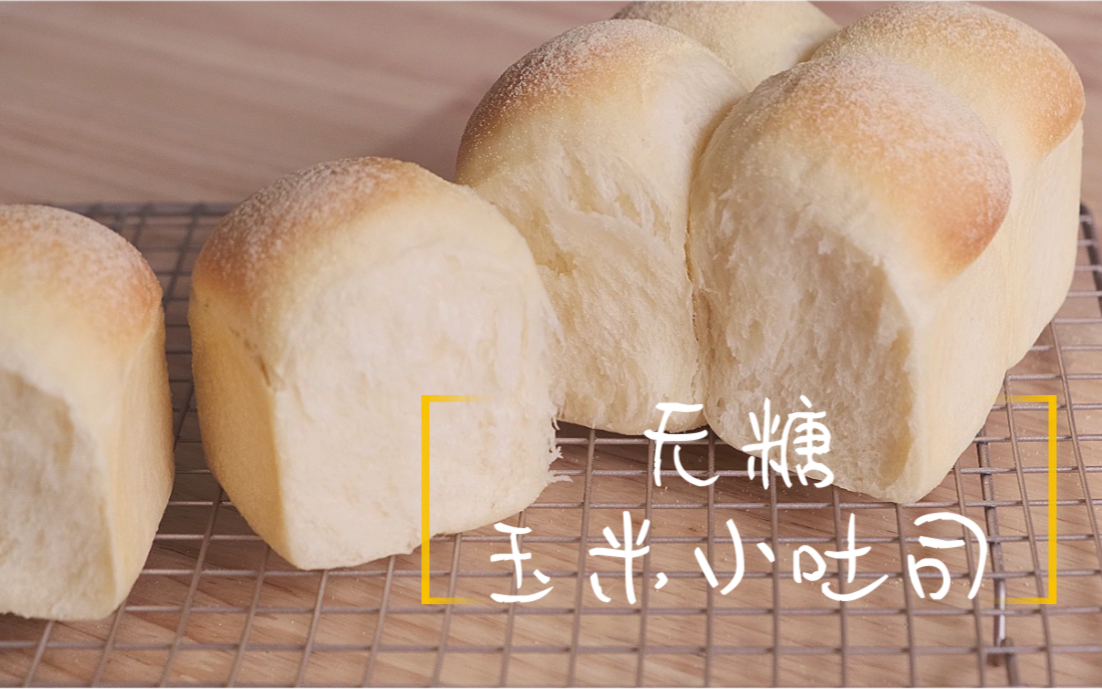 我最近早餐新宠, 玉米面小吐司, 外皮口感酥脆越嚼越有玉米香