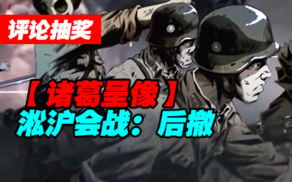 #评论抽奖#【诸葛】淞沪会战:后撤
