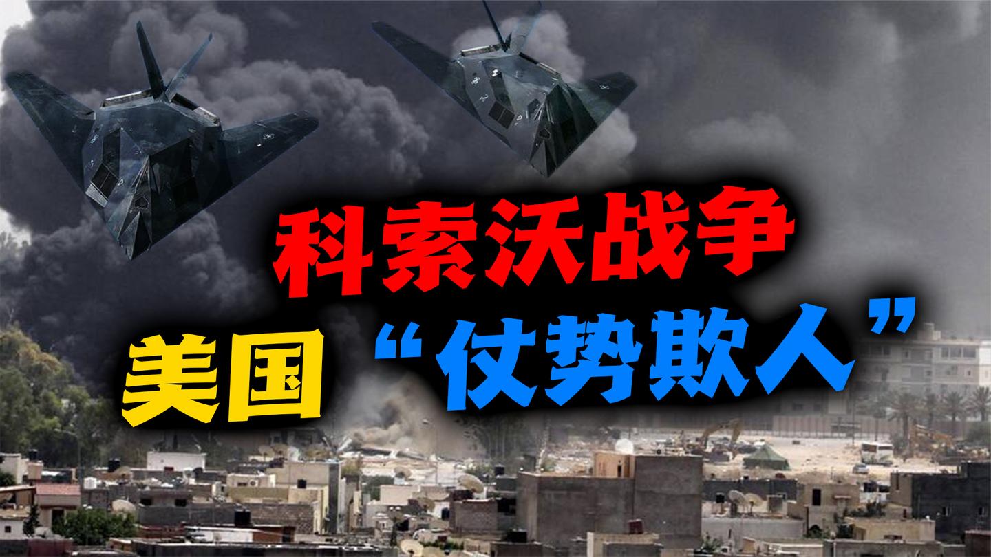 塞尔维亚(三): 科索沃战争始末, 美国怎样仗势欺人?