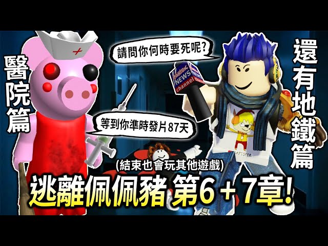 【有感筆電】直接破關「逃離佩佩豬6+7章」!我不知道跑到地鐵是要做什麼xd(就來看看劇情吧)【piggy 6&7 - roblox 直播】