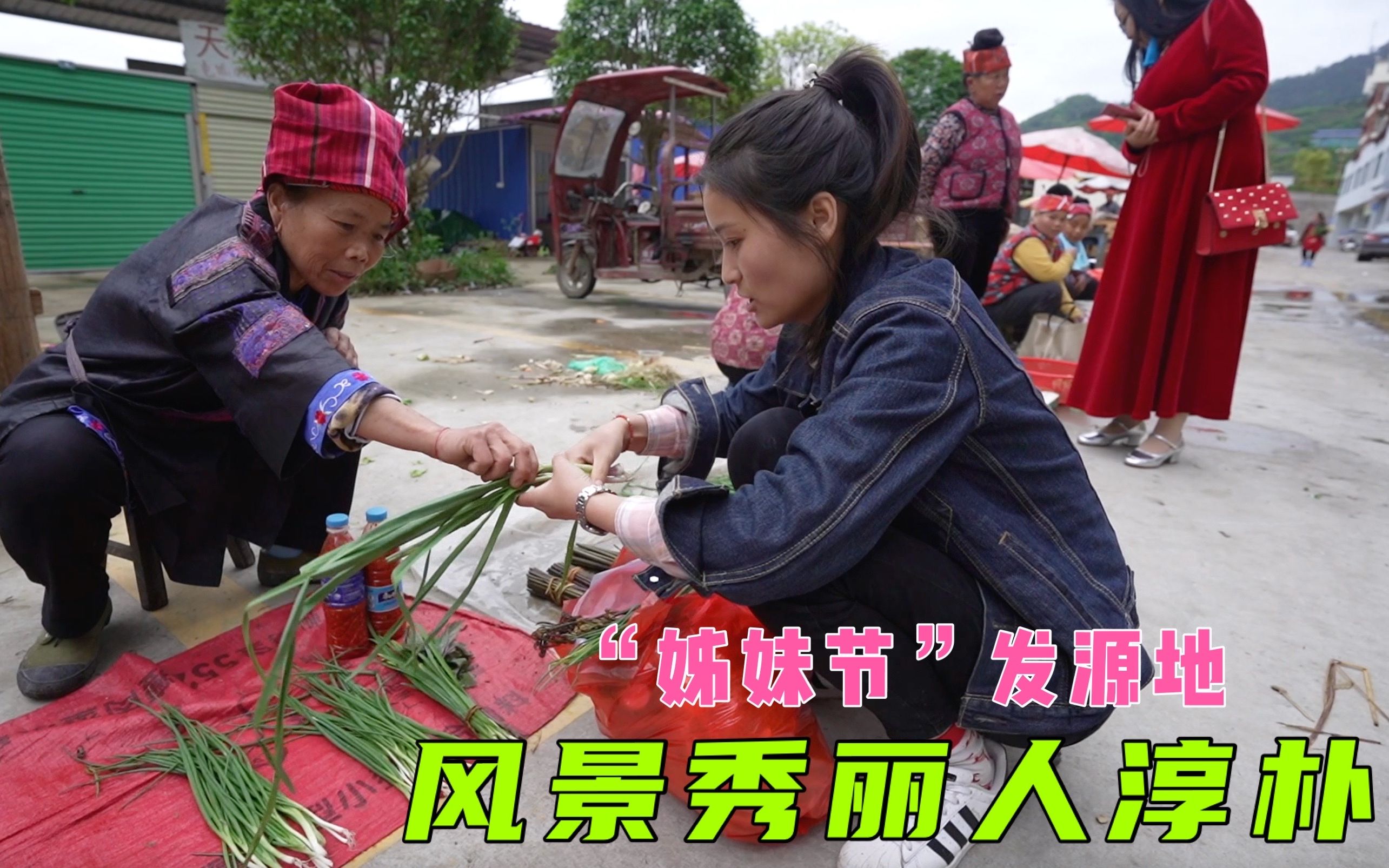 贵州施洞镇“姊妹节”发源地, 燕子买菜时, 就感受到当地人的淳朴