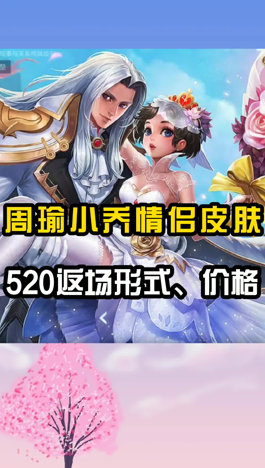 周瑜小乔情侣皮肤