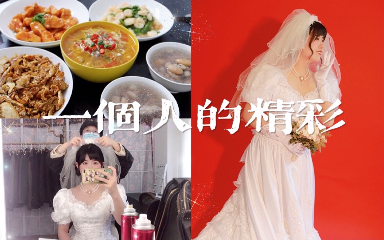 一个人的生活也可以很精彩, 我可以给自己幸福|拍婚纱照/成都旅行/春节年夜饭|Vlog54|丸小轩的生活日记|不孤独的独居生活美学