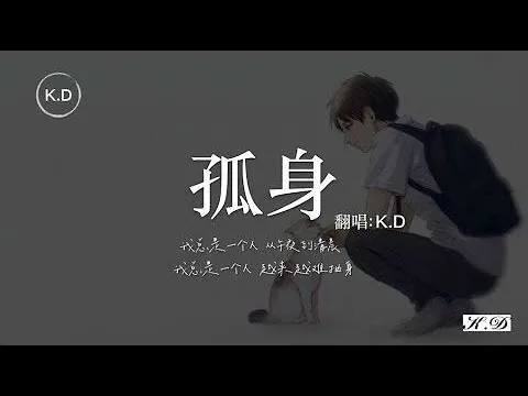 K D 翻唱 孤身 我總是一個人 從午夜到清晨 我總是一個人 越孤單越認真