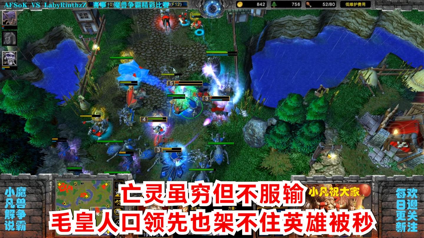 亡灵虽穷但不服输, 毛皇人口领先也架不住英雄被秒 精彩魔兽视频