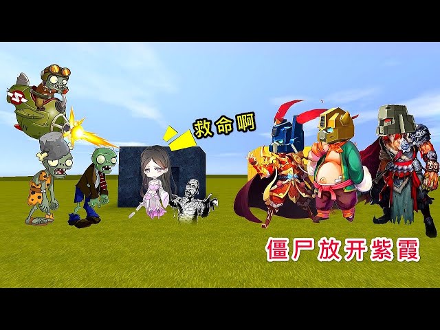 【狗华】迷你世界: 紫霞被丧尸围攻,变形金刚即刻出击,变身3大远古英雄