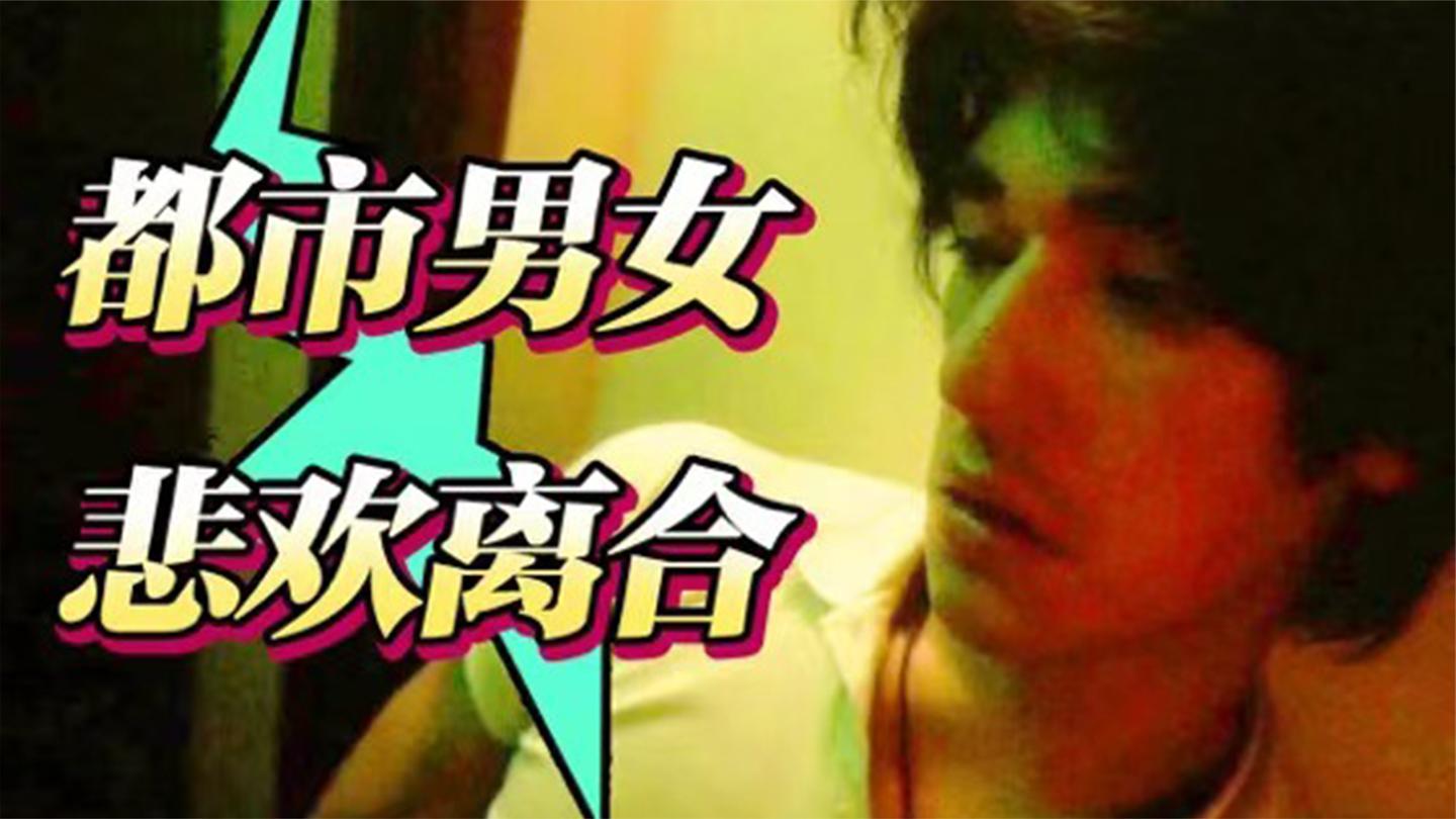 它说尽了都市男女悲欢离合, 王家卫最意识流的电影, 别说你没看过