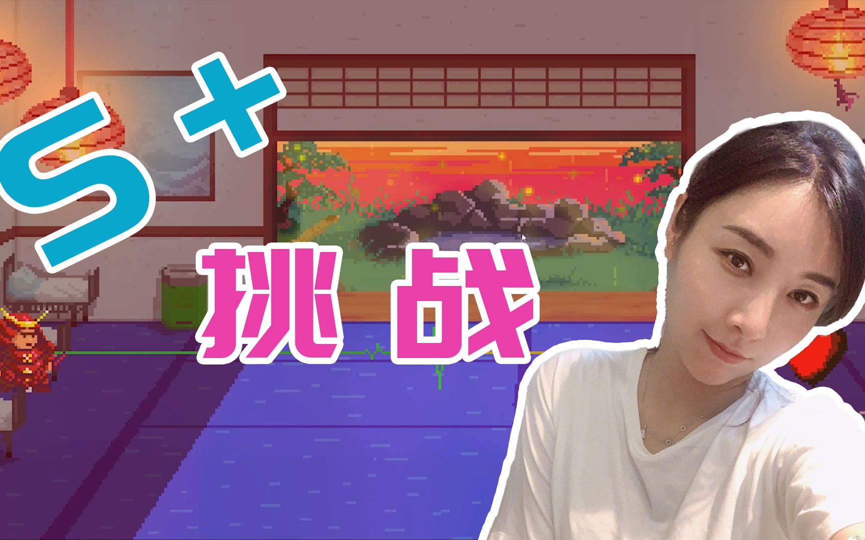 【女流】节奏医生全S+挑战(持续更新中~)