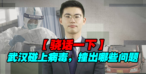 骁话一下:飞速发展的武汉碰上快速传播的病毒,撞出哪些问题