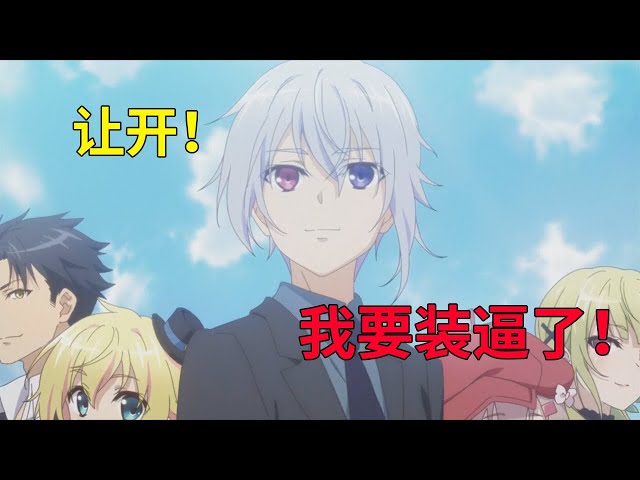 槽點爆炸的奇葩動畫!《超人高中生即便在異世界也能從容生存!》
