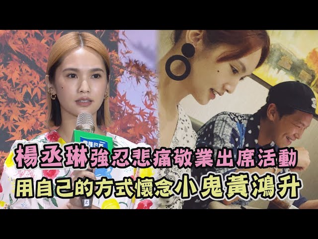 【小鬼逝世】楊丞琳強忍悲痛敬業出席活動 用自己的方式懷念小鬼黃鴻升