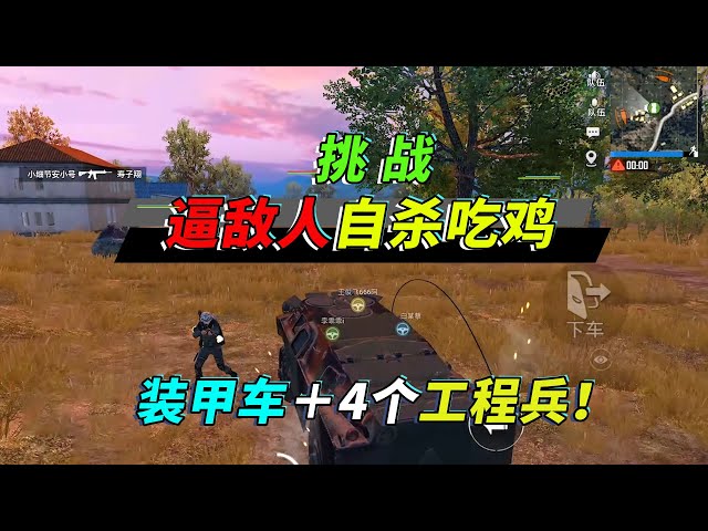 和平精英: 挑战决赛圈逼敌人自杀,4个修车兵+装甲车=无敌坦克【突击手蜜獾】