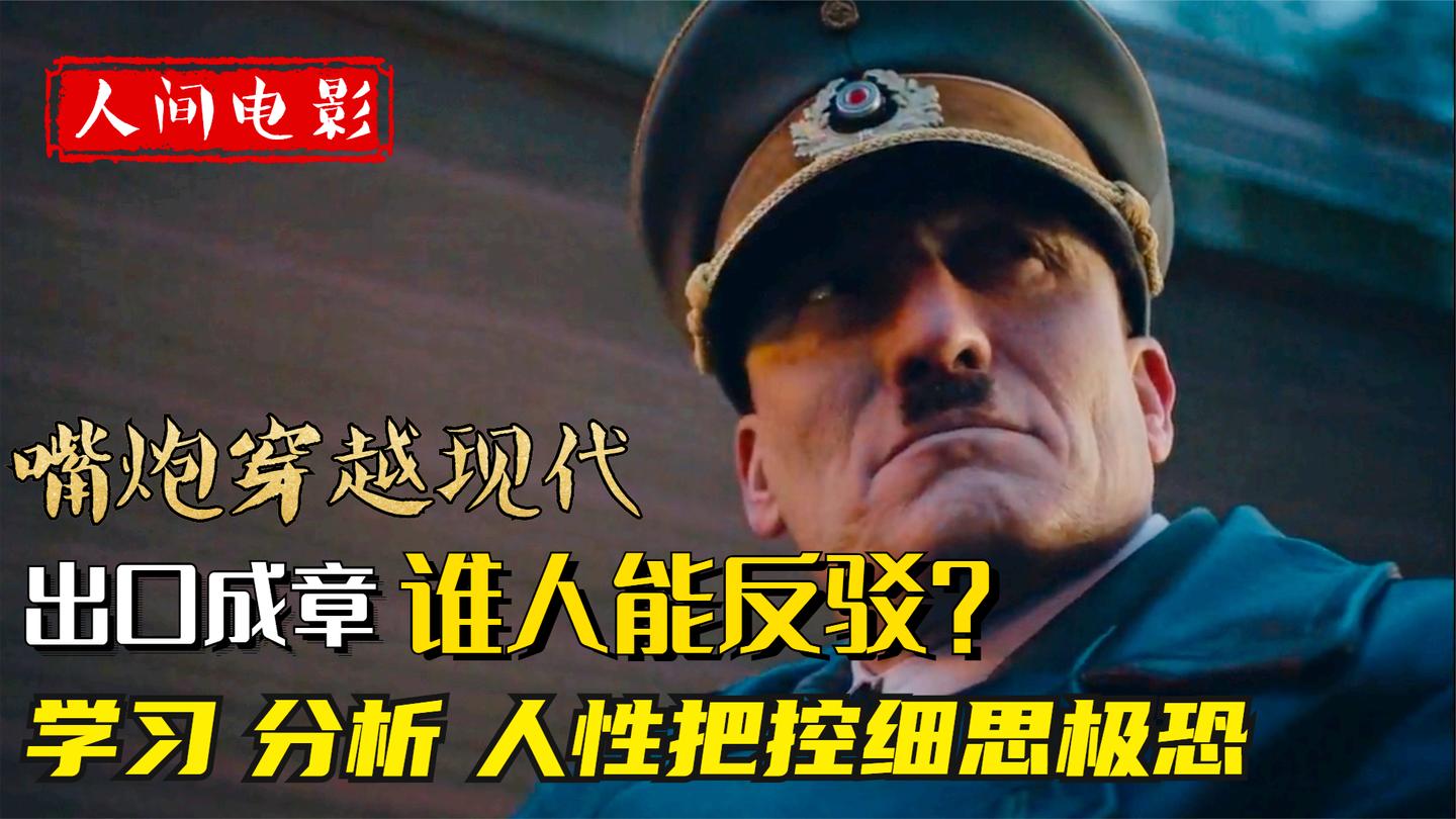 二战元凶还有人支持? 辛辣讽刺《希特勒回来了》, 迷弟迷妹毁三观