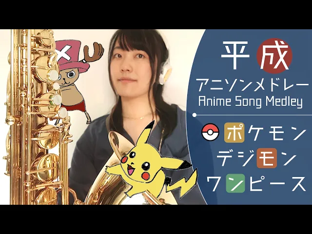 ポケモンone Piece 平成生まれが演奏するアニソンメドレーvol 2 デジモン