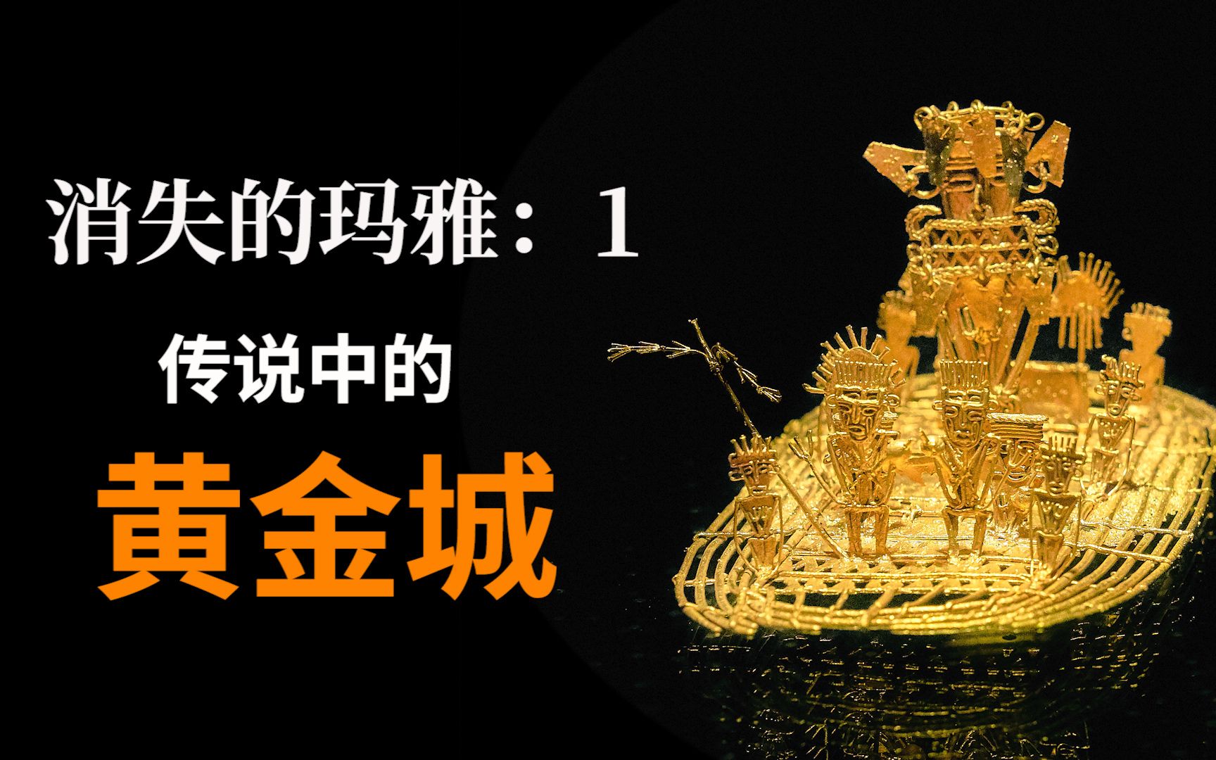 一个让玛雅人灭亡的传说: 梦想中的黄金城! 地球编年史29