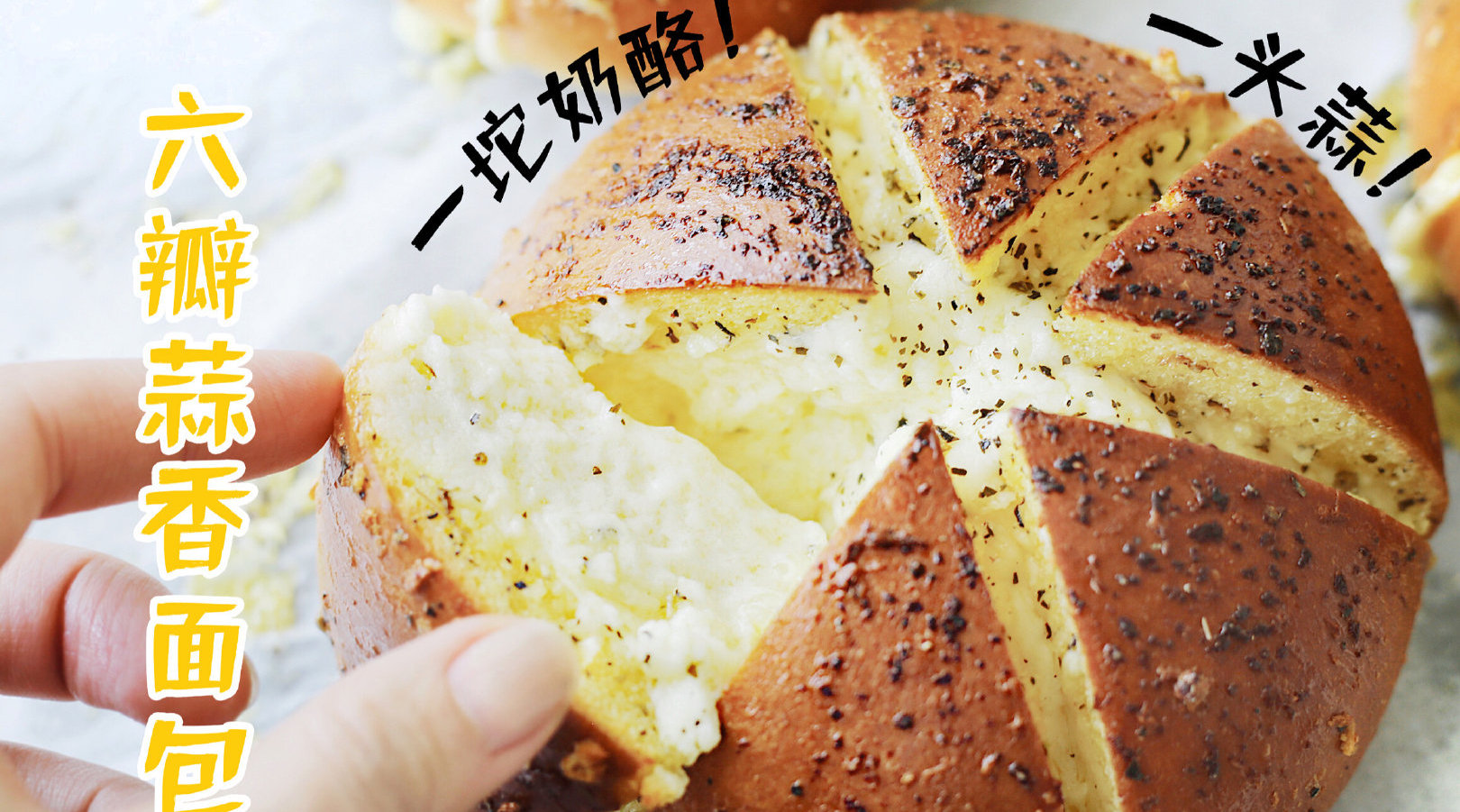 六瓣蒜香面包