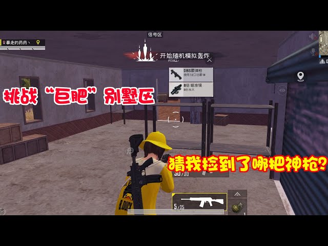 peace elite: 挑战“巨肥”别墅区,猜猜我捡到了哪把神枪?【暴走的小药】