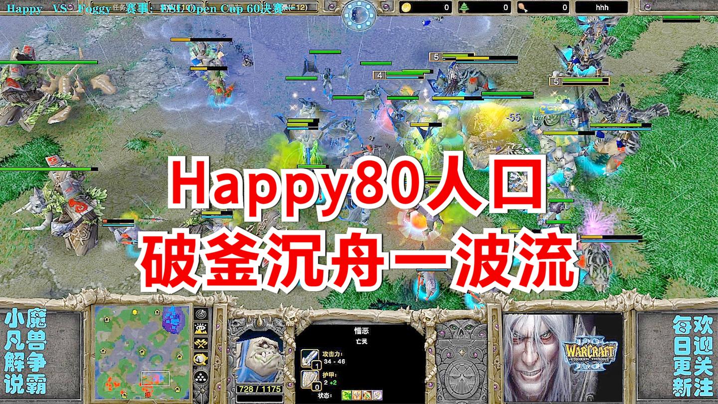 面对Foggy90人口三攻三防熊鹿部队, Happy80人口破釜沉舟一波流