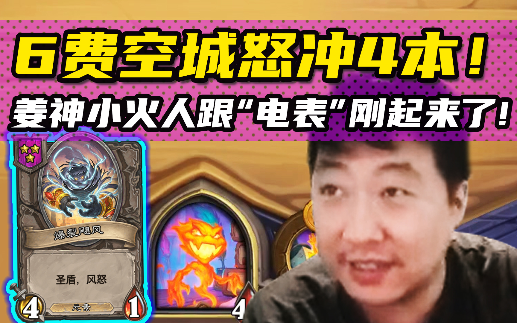 这把输了? 跟谁俩呢! 姜神“杂毛”小火人大战电表倒转, 超刺激!