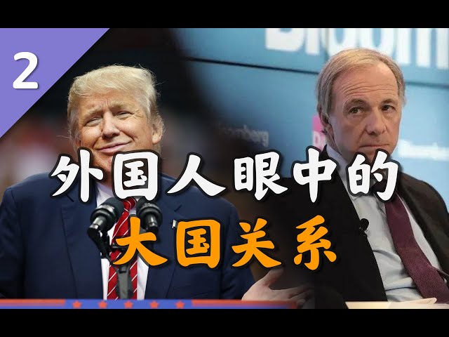 经济、科技、资本、军事博弈: 美国千亿富豪达利欧看中美冲突