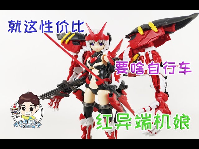 【螺丝模玩分享 第一百二十八期】高达搭配机娘!要啥自行车!fm 红异端 高达 机娘