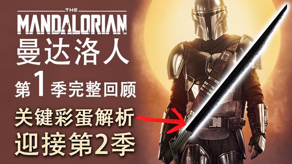 《曼达洛人》第1季完整回顾, 关键彩蛋脑洞解析带你顺滑进入第2季