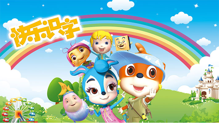 虹猫蓝兔快乐识字