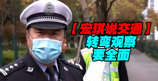 转弯观察要全面【宏琪说交通】