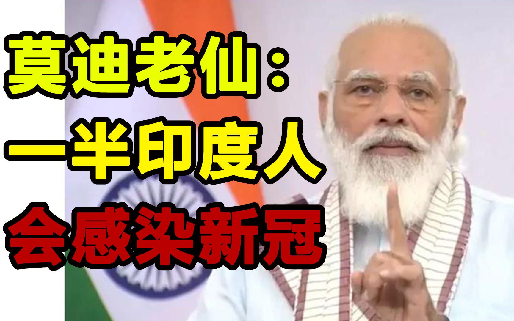 辐岛变异人大战恒河感染者! 莫迪老仙: 50%印度人会感染