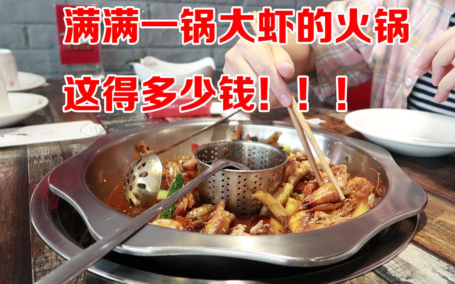 吃满满一锅大虾的火锅, 不剥虾皮直接吃掉, 配牛蛙真香